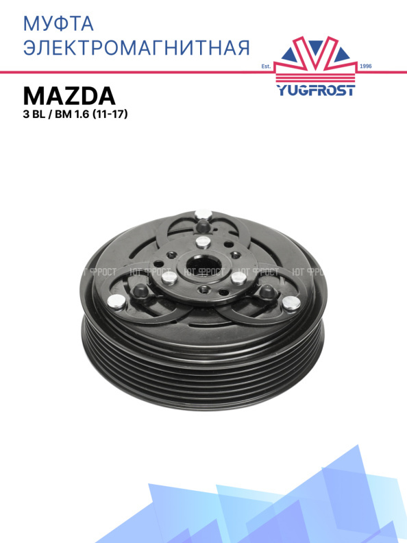 Муфта электромагнитная Mazda 3 BL, BM 1.6 (11-17)