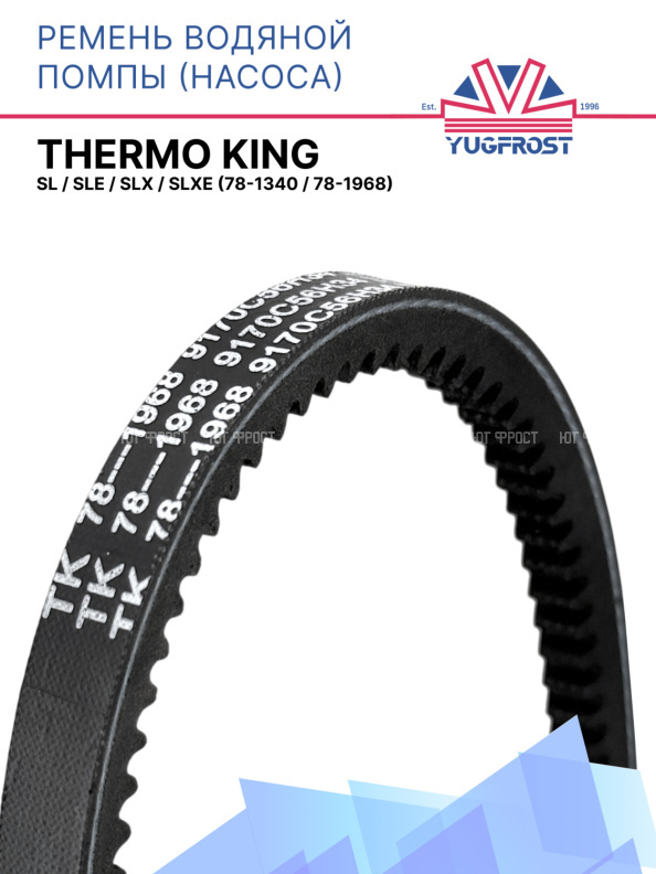 Ремень водяной помпы (насос) Thermo King SL / SLe / SLX / SLXe