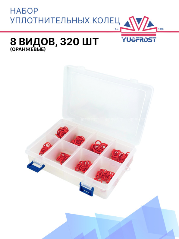 Набор уплотнительных колец (8 видов, 320 шт)(оранжевые)