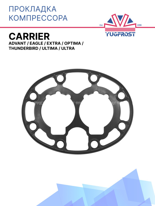 Прокладка компрессора Carrier Advant / Eagle / Extra / Optima / ThunderBird / Ultima / Ultra 
