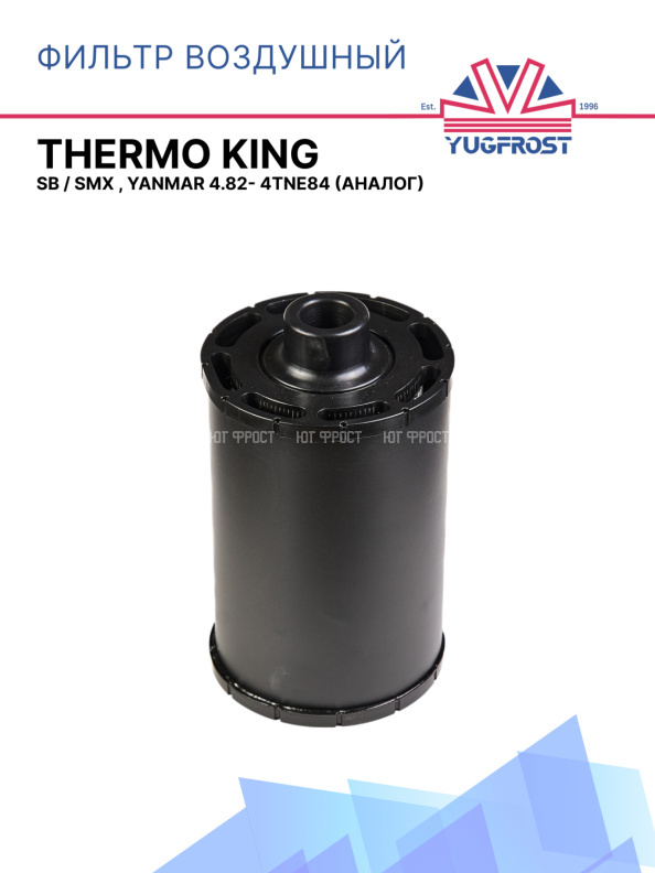 Фильтр воздушный Thermo King SB / SMX , Yanmar 4.82- 4TNE84 (аналог)