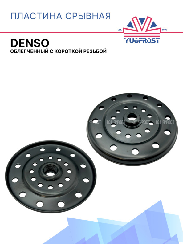 Пластина срывная Denso облегченный с короткой резьбой