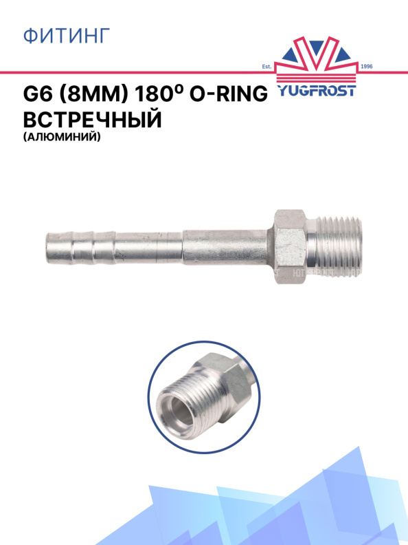 Фитинг G6 (8мм) 180⁰ O-RING встречный (алюминий)