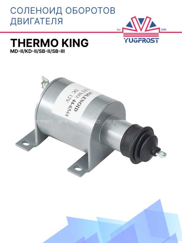Соленоид оборотов двигателя Thermo King MD-II/KD-II/SB-II/SB-III