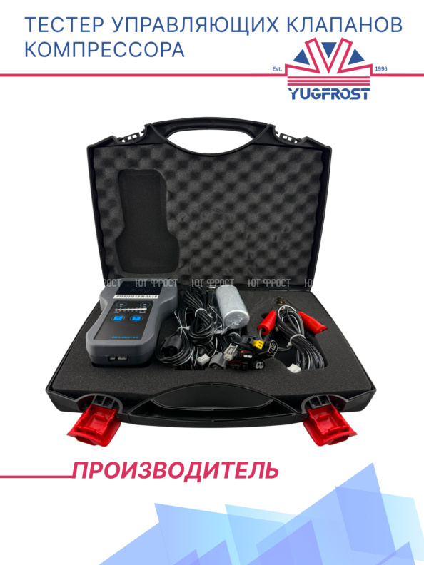 Тестер управляющих клапанов компрессора 09101.0-1