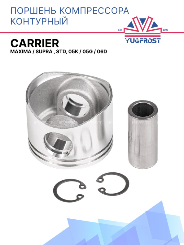 Поршень компрессора контурный Carrier  Maxima / Supra , STD, 05K / 05G / 06D