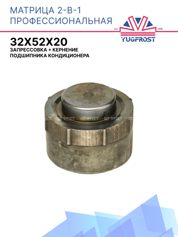 Матрица профессиональная 2-в-1: запрессовка + кернение подшипника кондиционера 32*52*20