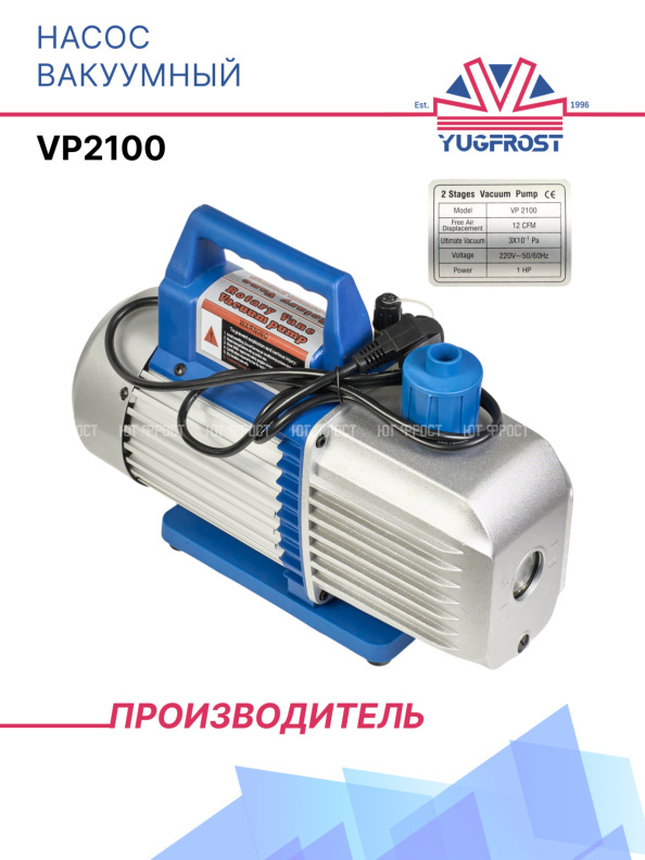 Насос вакуумный VP2100
