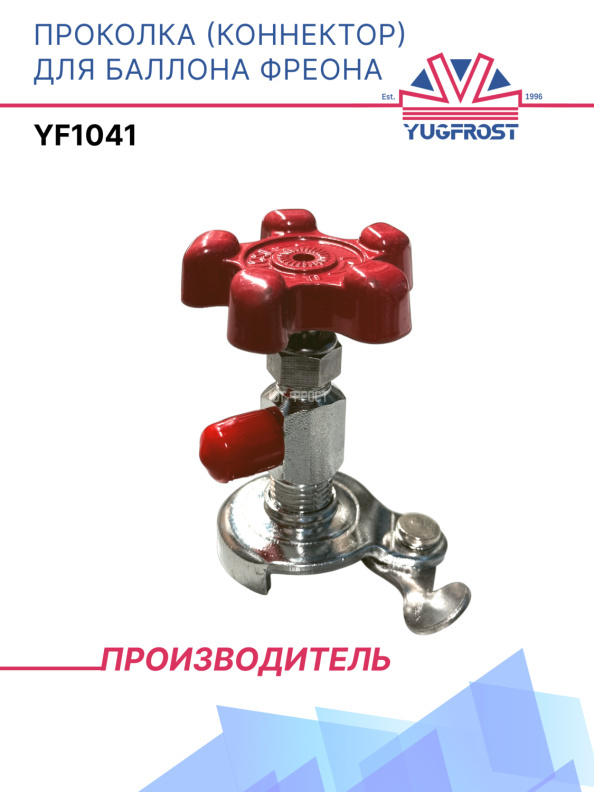 Проколка (коннектор) для баллона фреона YF1041
