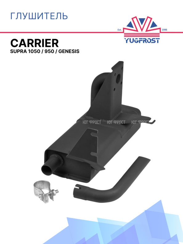 Глушитель Carrier Supra 1050 / 950 / Genesis