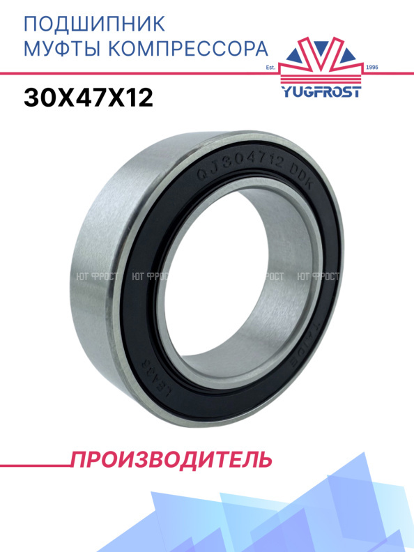Подшипник муфты компрессора 30x47x12 YUGFROST