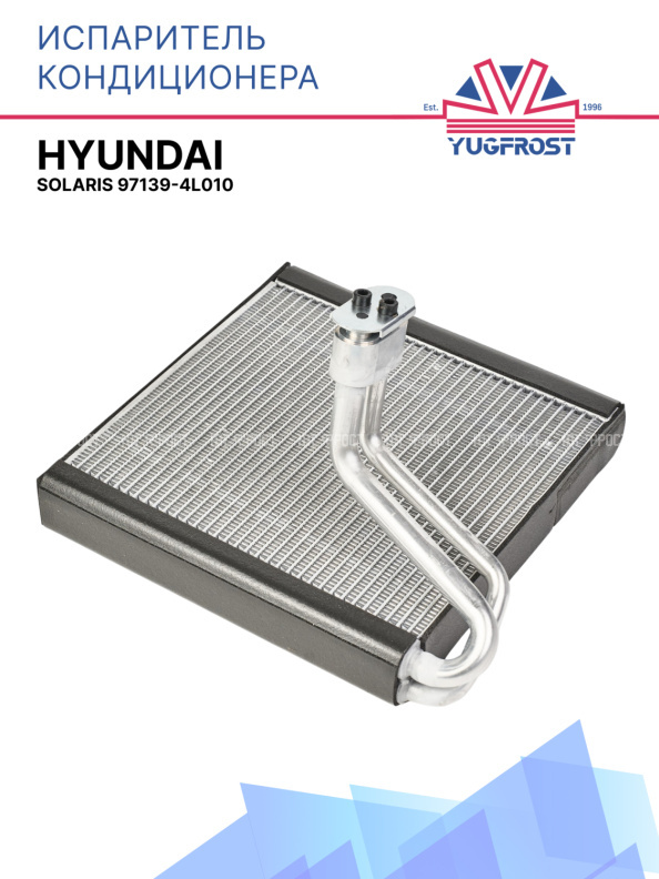 Испаритель кондиционера Hyundai Solaris 97139-4L010