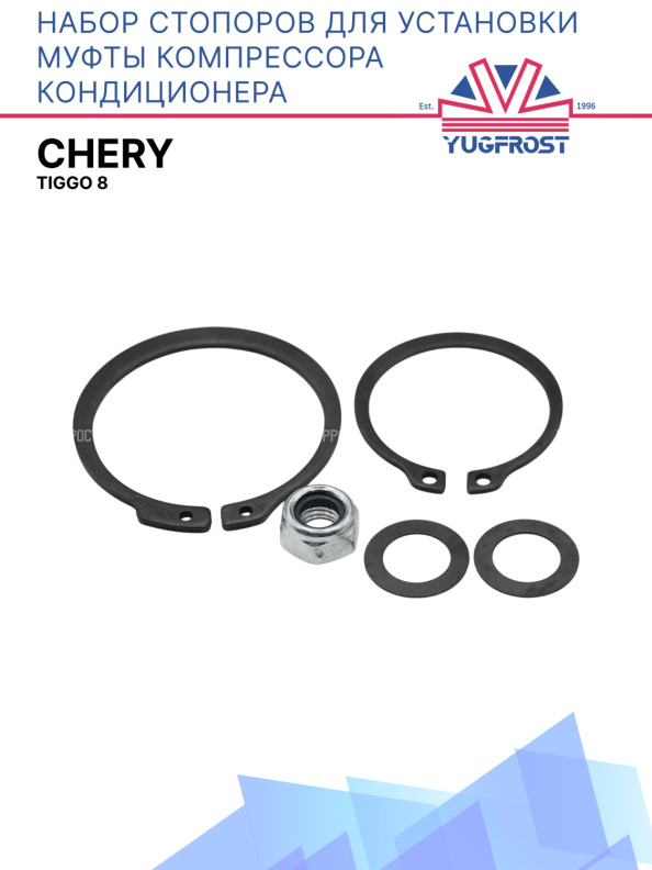 Набор стопоров для установки муфты компрессора кондиционера Chery Tiggo 8