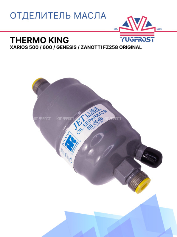 Отделитель масла Thermo King Xarios 500 / 600 /  Genesis / Zanotti FZ258 Оригинал