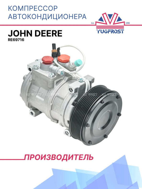 Компрессор кондиционера John Deere RE69716
