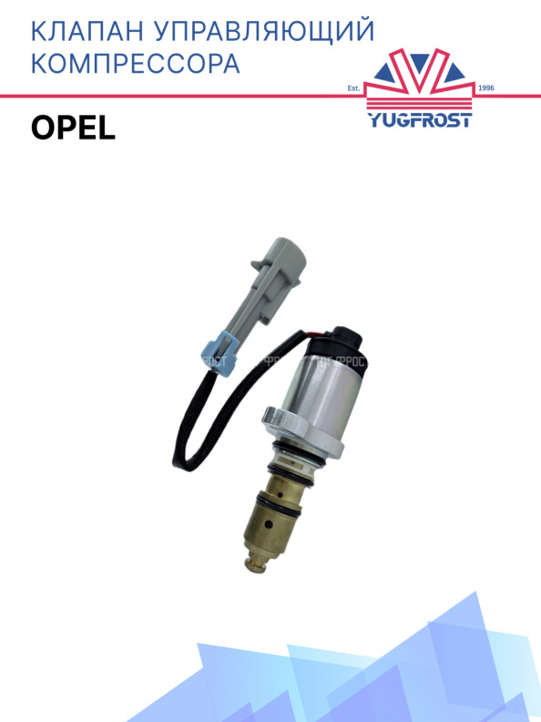 Клапан управляющий компрессора кондиционера Opel 