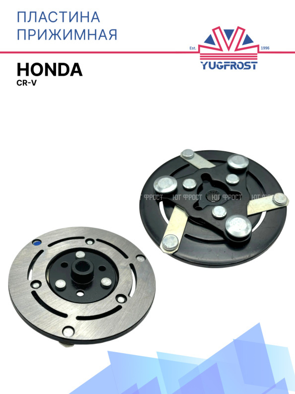 Пластина прижимная Honda CR-V