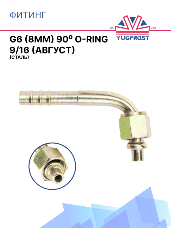 Фитинг G6 (8мм) 90⁰ O-RING 9/16 (Август) (сталь)