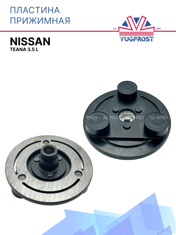 Пластина прижимная Nissan Teana 3.5 L