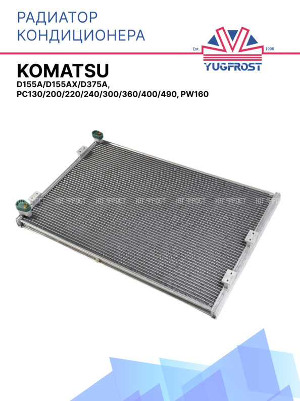 Радиатор кондиционера Komatsu D155A/D155AX/D375A, PC130/200/220/240/300/360/400/490, PW160