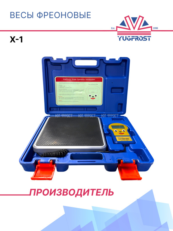 Весы фреоновые Х-1