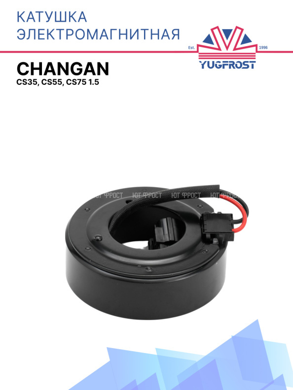 Катушка электромагнитная Changan CS35, CS55, CS75 1.5