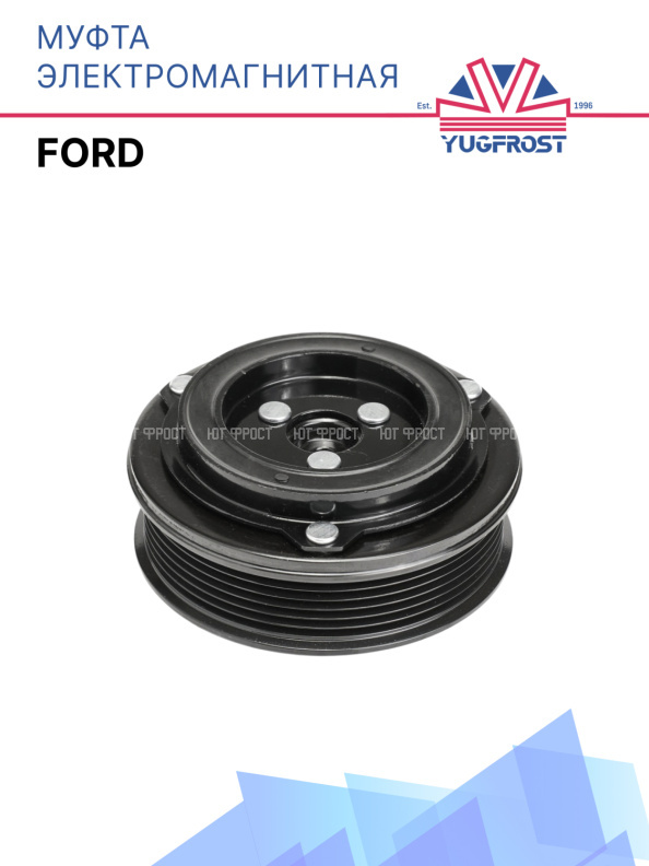 Муфта электромагнитная Ford