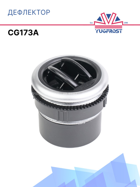Дефлектор круглый Ø60 (черно-серый) CG173A