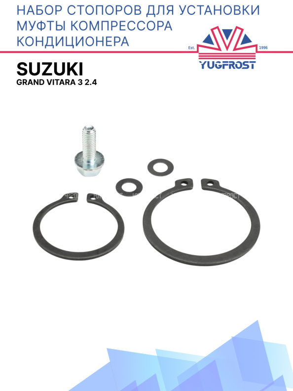 Набор стопоров для установки муфты компрессора кондиционера Suzuki Grand Vitara 3 2.4