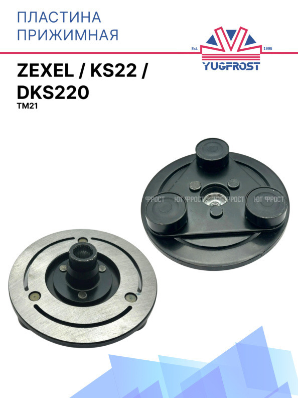 Пластина прижимная Zexel TM21 / KS22 / DKS220