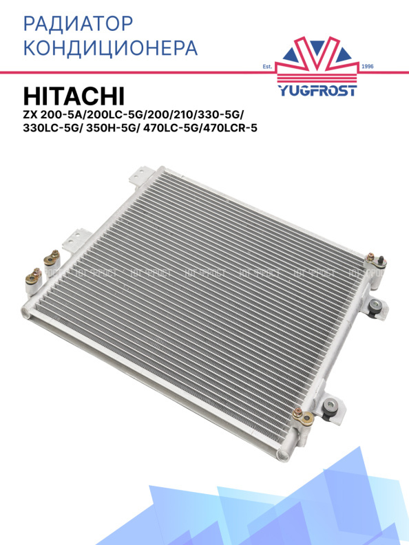 Радиатор кондиционера Hitachi ZX 200-5A/200LC-5G/200/210/330-5G/330LC-5G/ 350H-5G/ 470LC-5G/470LCR-5