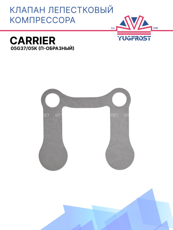 Клапан лепестковый компрессора  Carrier 05G37/05K (П-образный)