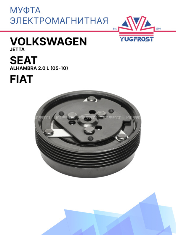 Муфта электромагнитная Volkswagen Jetta / Fiat  / Seat Alhambra 2.0 L (05-10)