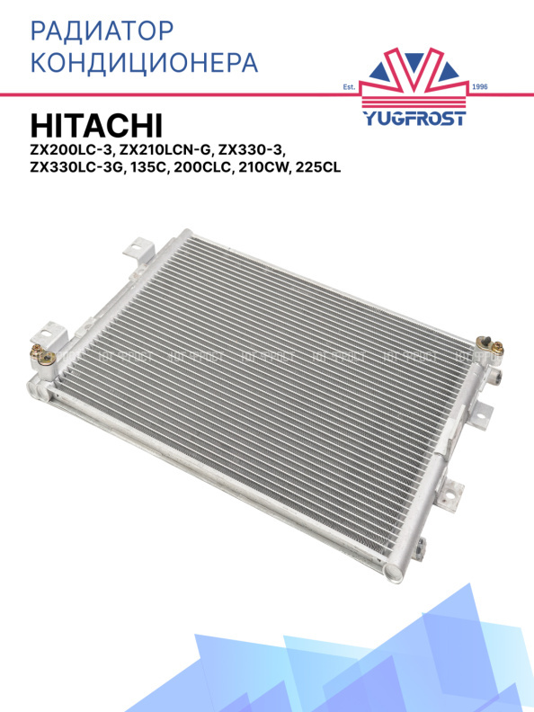Радиатор кондиционера Hitachi ZX200LC-3, ZX210LCN-G, ZX330-3, ZX330LC-3G, 135C, 200CLC, 210CW, 225CL