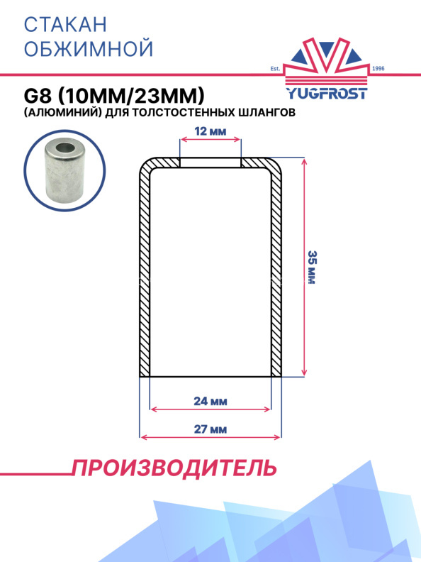 Стакан обжимной G8 (10мм/23мм) (алюминий) для толстостенных шлангов
