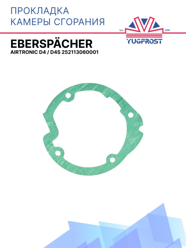 Прокладка горелки Eberspacher Airtronic D4 / D4S 252113060001