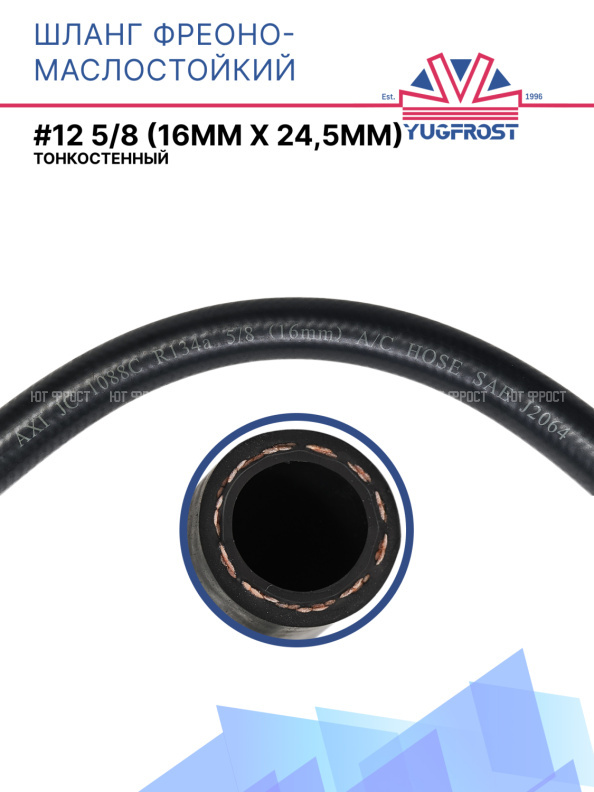 Шланг фреоно-маслостойкий YUGFROST #12 5/8 (16мм х 24,5мм) тонкостенный