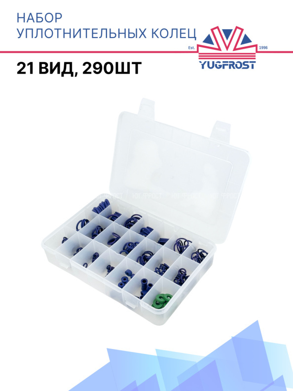 Набор уплотнительных колец (21 вид, 290шт)