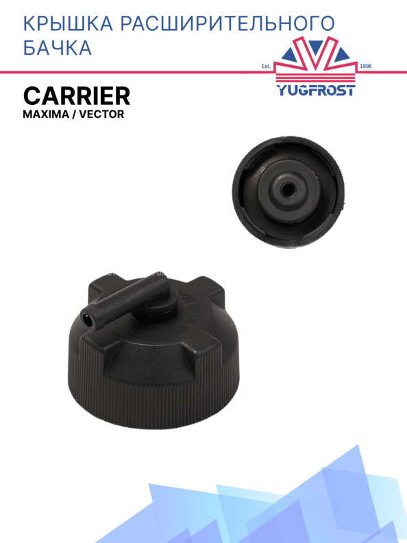 Крышка расширительного бачка Carrier Maxima / Vector