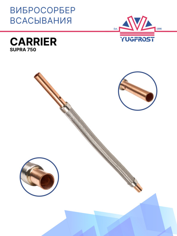 Вибросорбер всасывания Carrier Supra 750