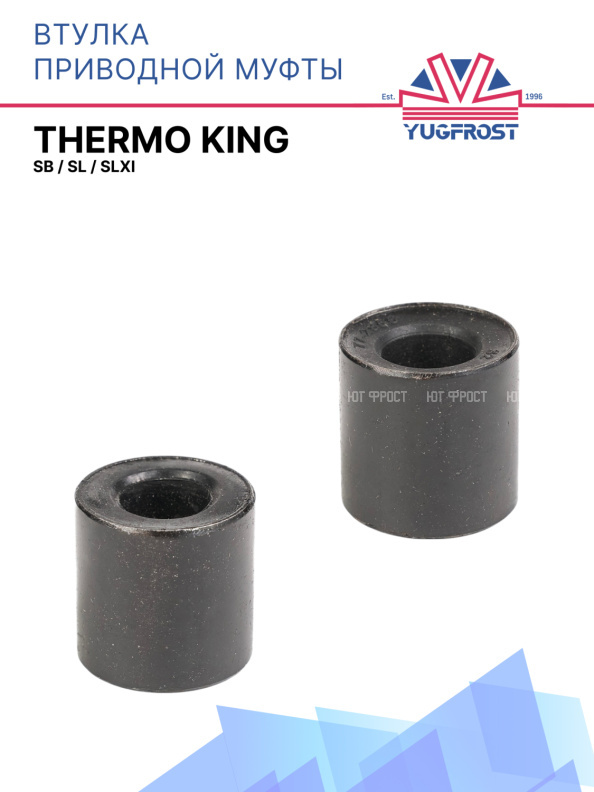 Втулка приводной муфты Thermo King SB / SL / SLXi