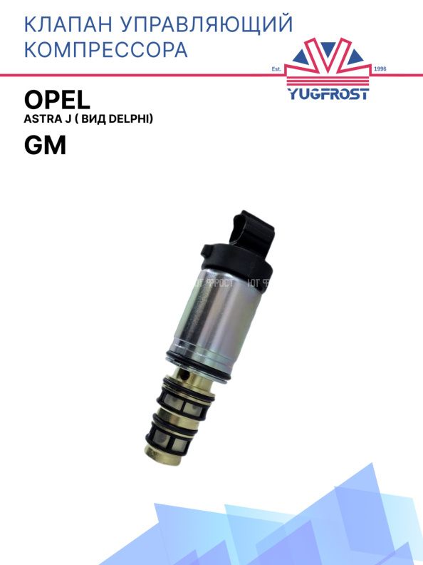 Клапан управляющий компрессора кондиционера GM / Opel Astra J ( вид Delphi)  