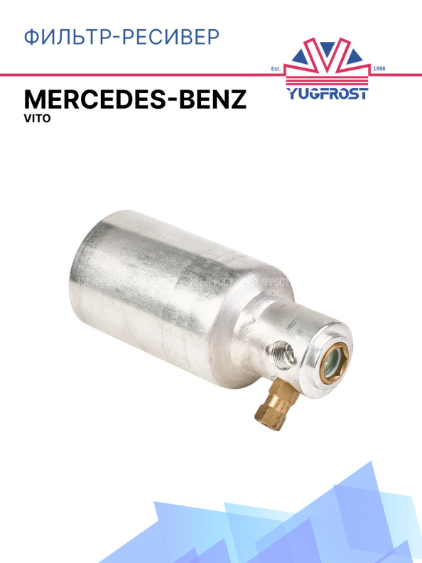Фильтр-ресивер Mercedes-Benz VITO
