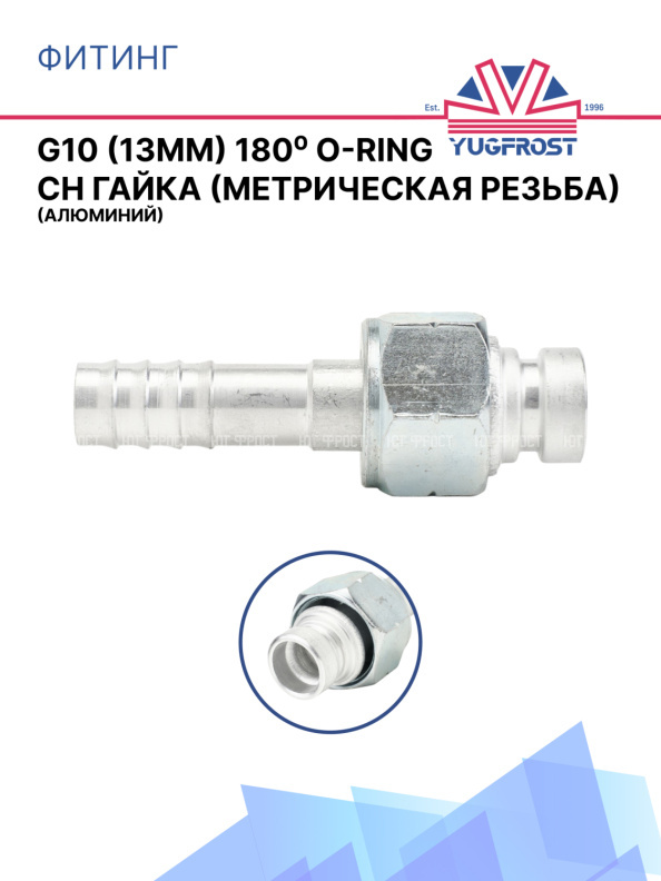 Фитинг G10 (13мм) 180⁰ O-RING CH гайка (метрическая резьба) (алюминий)