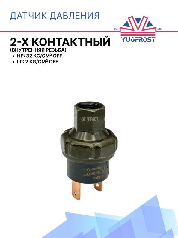 Датчик давления 2-х контактный HP:32kg/cm² OFF LP:2,0kg/cm² OFF  (внутр.резьба)