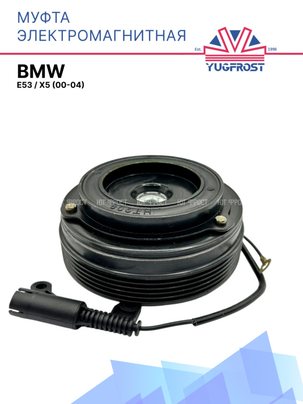 Муфта электромагнитная BMW E53 / BMW X5 (00-04)
