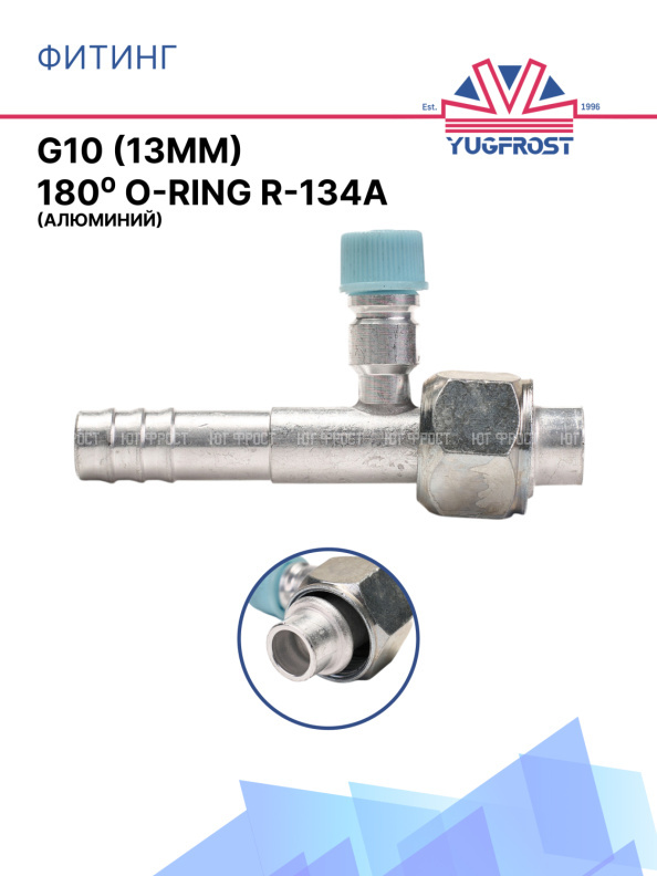 Фитинг G10 (13мм) 180⁰ O-RING R-134a (алюминий)