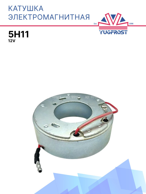 Катушка электромагнитная 5H11 12V
