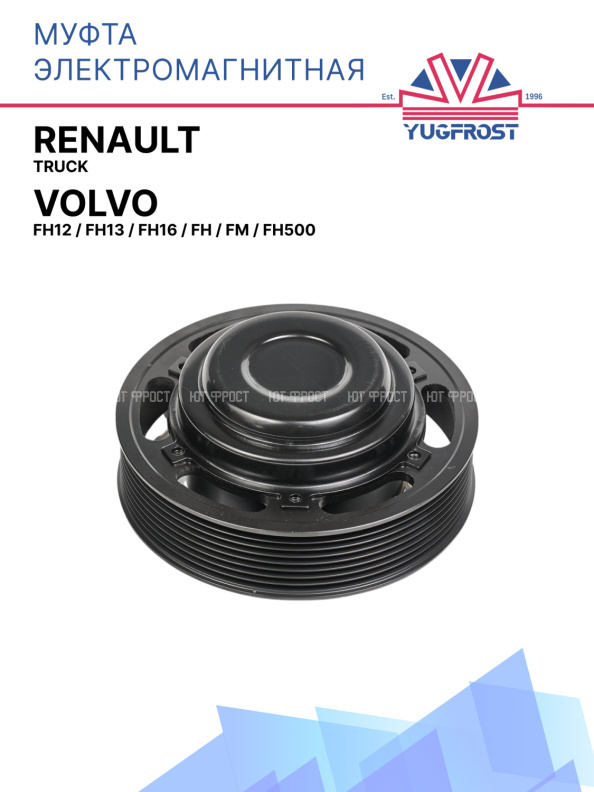 Муфта электромагнитная Volvo FH12, FH13, FH16, FH, FM, FH500 / Renault Truck