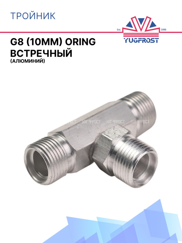 Тройник G8 (10мм) ORING встречный